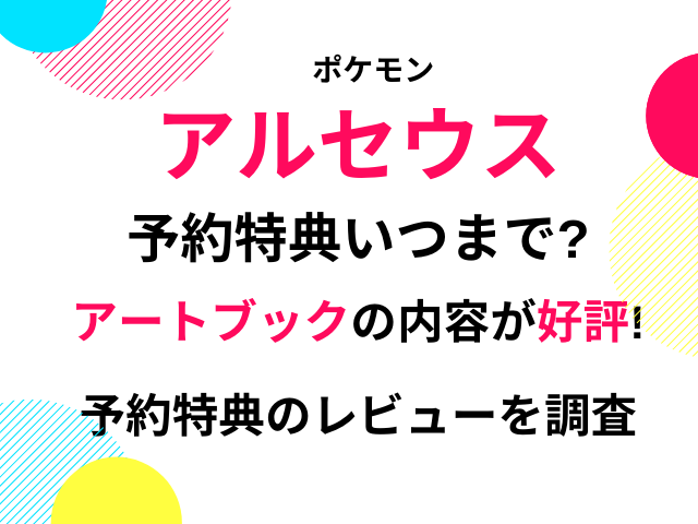 アルセウス予約特典いつまで悩む 歴代のポケセンアートブックが好評 みずいろブログ