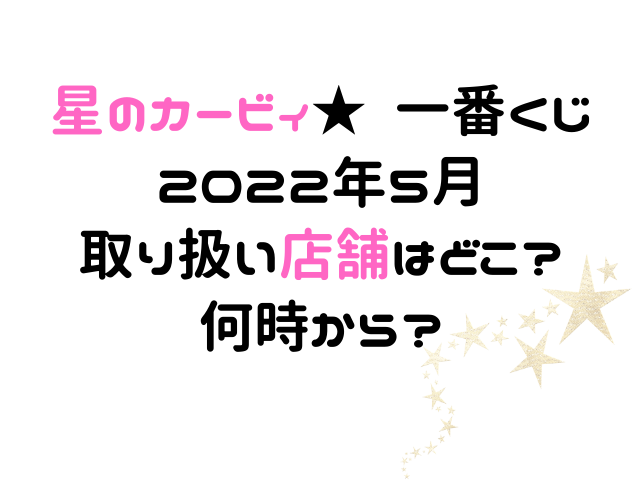 カービィ一番くじ22取り扱い店舗どこ 5月最新は何時から販売 みずいろブログ