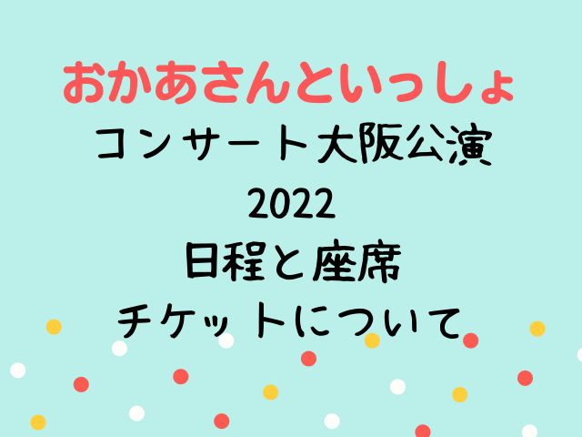 おかあさんといっしょコンサート大阪2022の日程と座席やチケットは?｜3216Blog