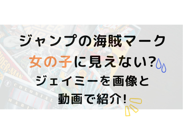 ジャンプの海賊マークが女の子に見えない 見方解説の画像と動画を紹介 みずいろブログ