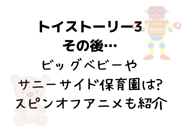 トイストーリー3その後ビッグベビーやサニーサイドは スピンオフアニメも紹介 みずいろブログ