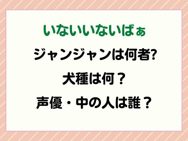 いないいないばあジャンジャンは何者 犬種や声優中の人について調査 みずいろブログ